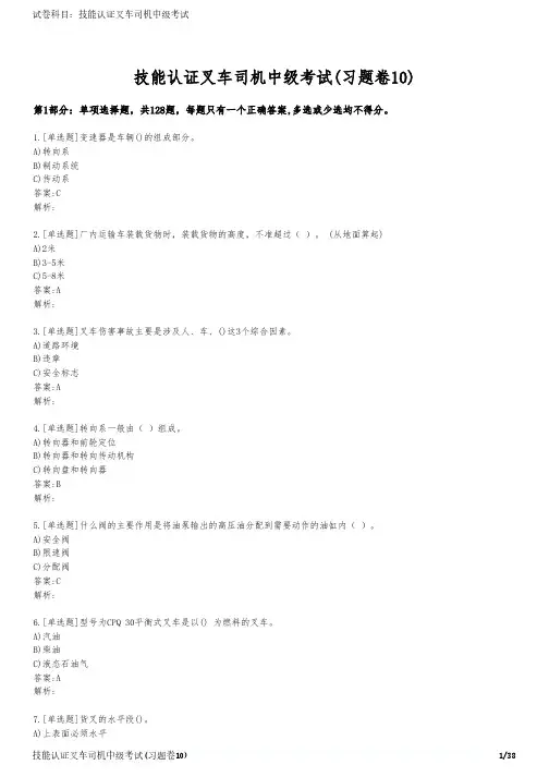 技能认证叉车司机中级考试(习题卷10)