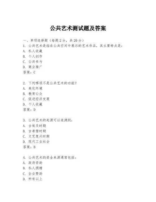 公共艺术测试题及答案