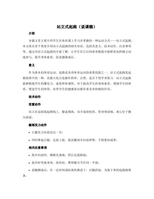 《站立式起跑》(说课稿)-2022-2023学年体育与健康六年级上册 人教版