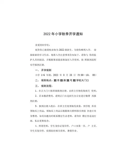 2022年中小学秋季开学通知样本六篇