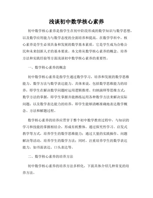 浅谈初中数学核心素养