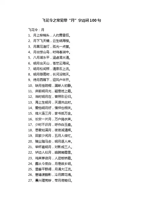 飞花令之常见带“月”字诗词100句
