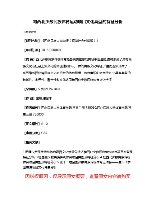对西北少数民族体育运动项目文化类型的特征分析