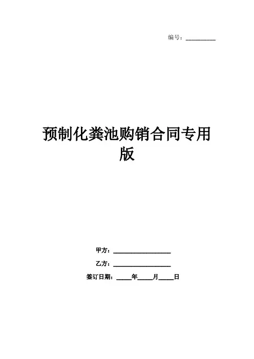 预制化粪池购销合同专用版-1