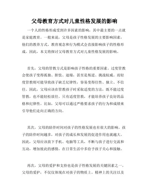 父母教育方式对儿童性格发展的影响