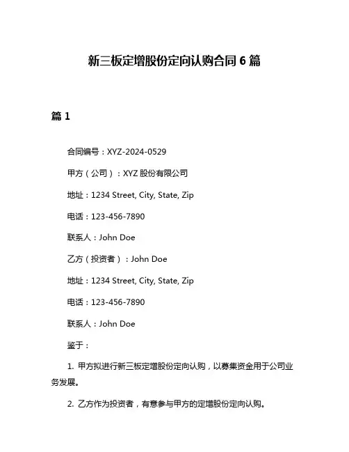 新三板定增股份定向认购合同6篇
