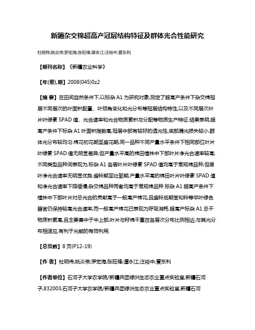 新疆杂交棉超高产冠层结构特征及群体光合性能研究
