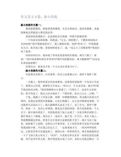 作文范文3篇：胆小的我