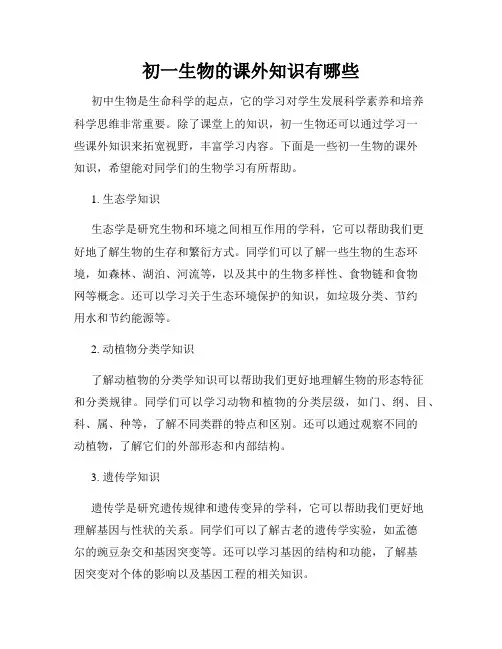 初一生物的课外知识有哪些