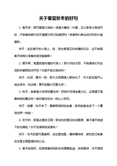 关于春夏秋冬的好句