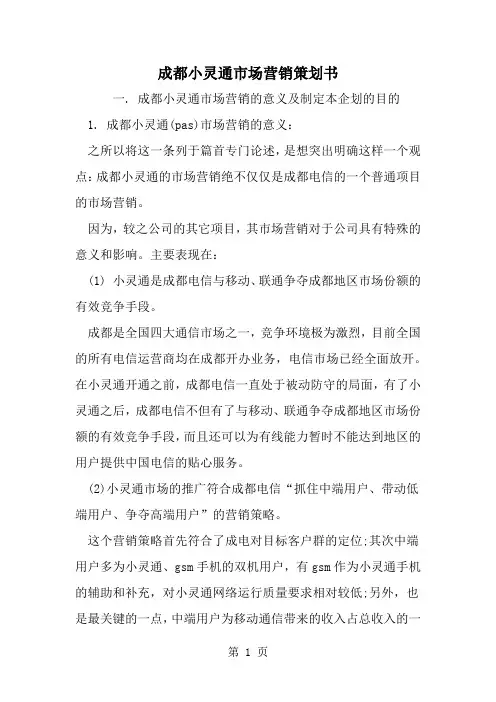 成都小灵通市场营销策划书3页word文档