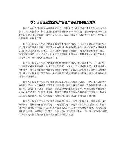浅析国有企业固定资产管理中存在的问题及对策