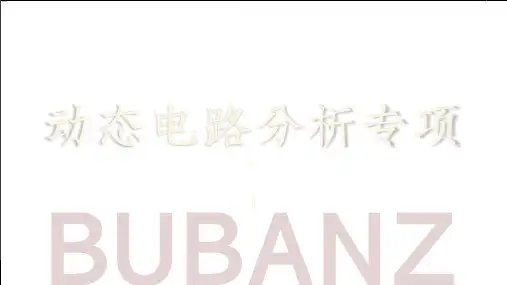 动态电路分析PPT精品人教版物理九年级