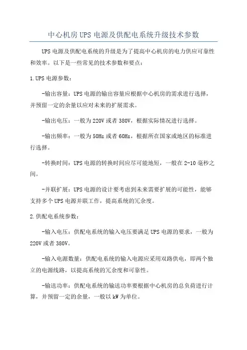 中心机房UPS电源及供配电系统升级技术参数