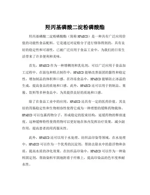 羟丙基磷酸二淀粉磷酸酯