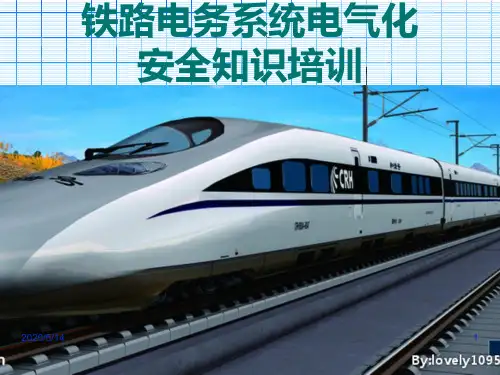 铁路电务系统电气化安全知识培训ppt课件