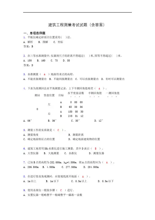 建筑工程测量期末考试试题(含答案)asu
