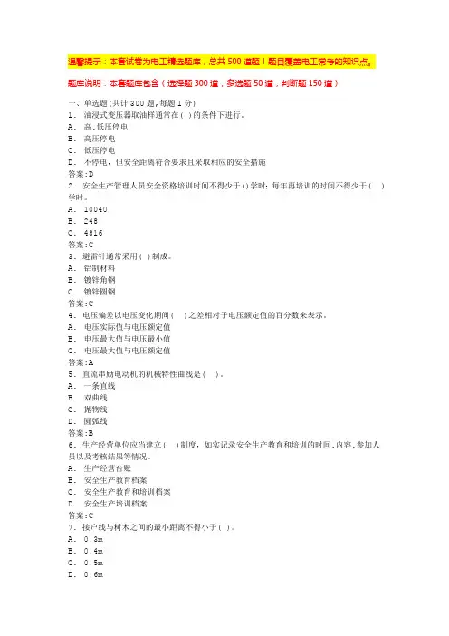 高压电工操作证考试题库(题库汇总)