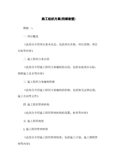 施工组织方案(挡烟垂壁)