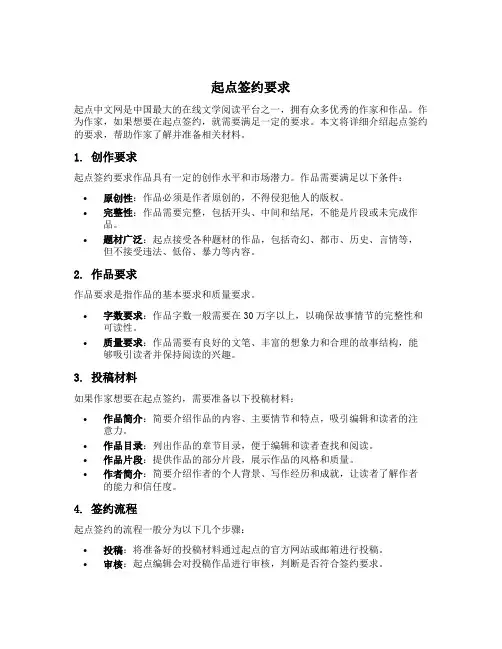 起点签约要求