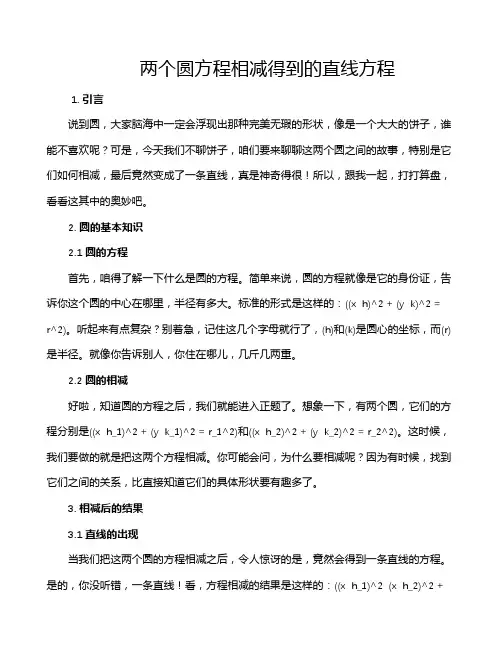 两个圆方程相减得到的直线方程