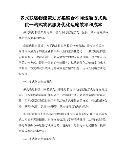 多式联运物流策划方案整合不同运输方式提供一站式物流服务优化运输效率和成本