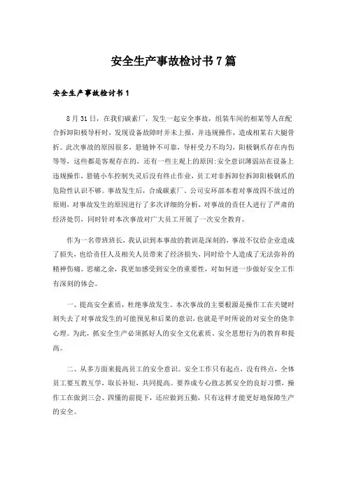 安全生产事故检讨书7篇
