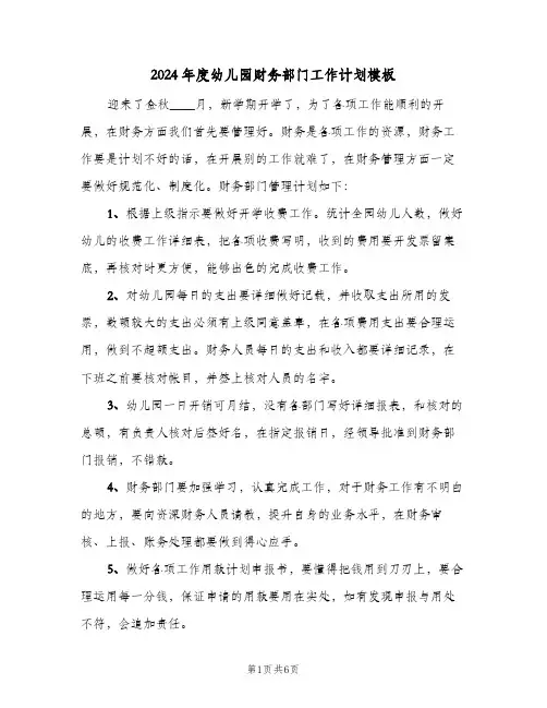 2024年度幼儿园财务部门工作计划模板(三篇)