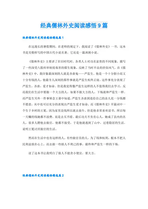 经典儒林外史阅读感悟9篇