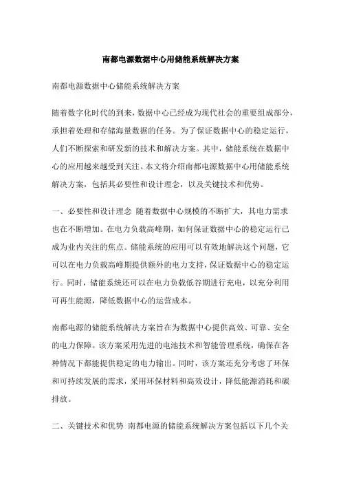 南都电源数据中心用储能系统解决方案