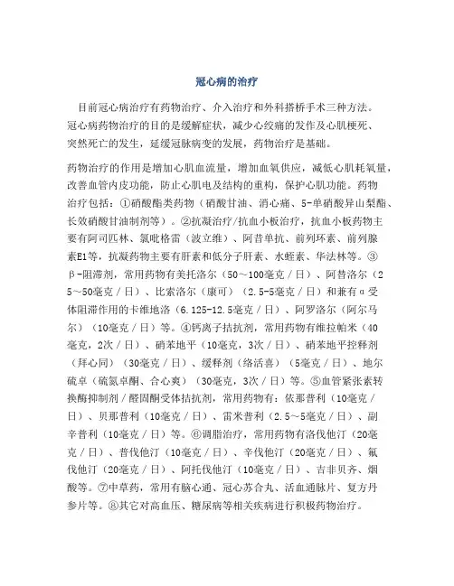 冠心病的治疗