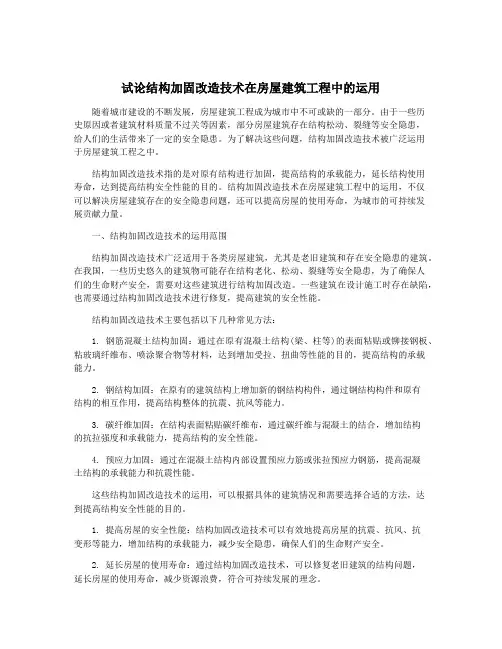 试论结构加固改造技术在房屋建筑工程中的运用