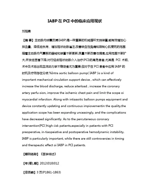 IABP在PCI中的临床应用现状