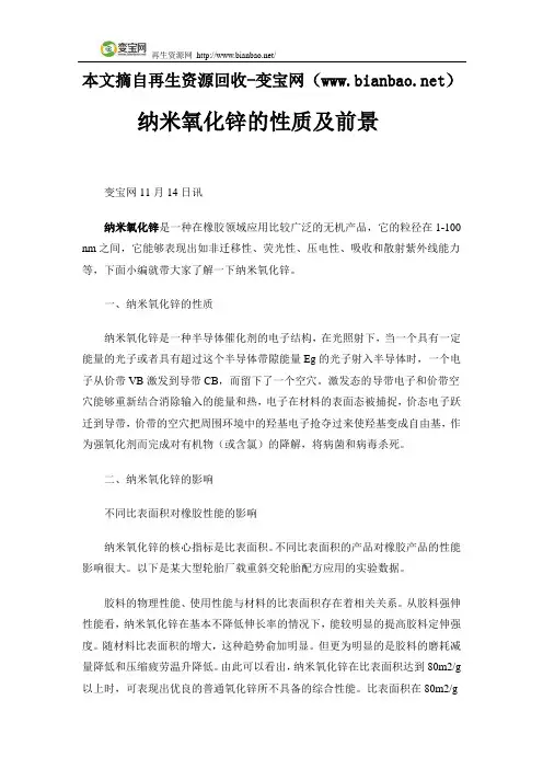纳米氧化锌的性质及前景
