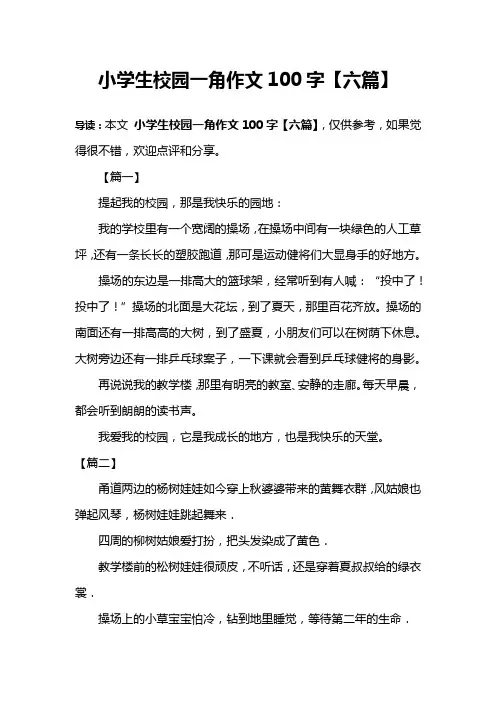 小学生校园一角作文100字【六篇】