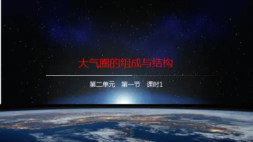 大气圈的组成与结构课件高中地理必修一