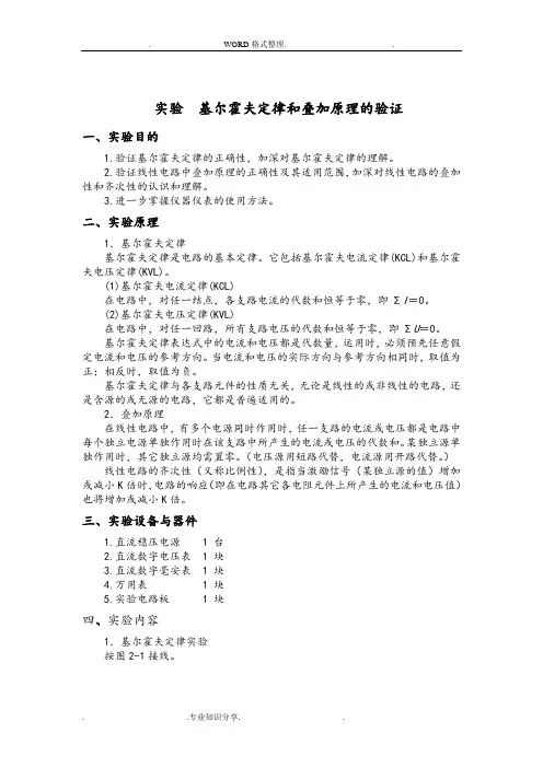 2.基尔霍夫定律及叠加原理的验证[实验报告答案解析]