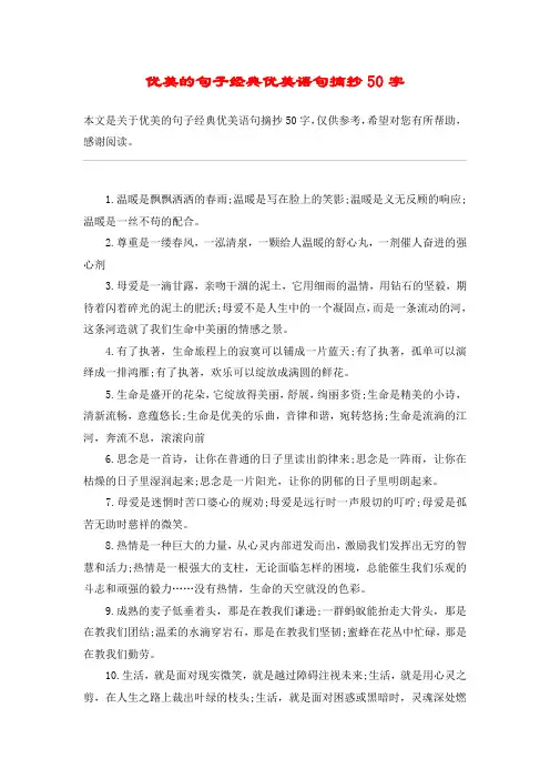 优美的句子经典优美语句摘抄50字