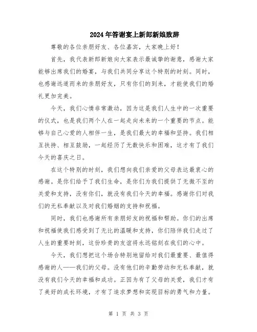 2024年答谢宴上新郎新娘致辞