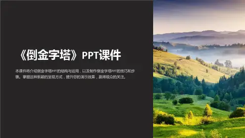 《倒金字塔》课件