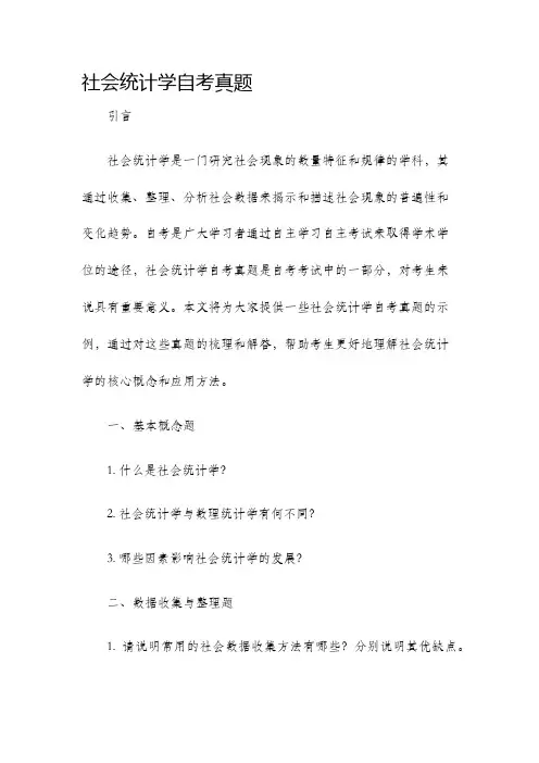 社会统计学自考真题