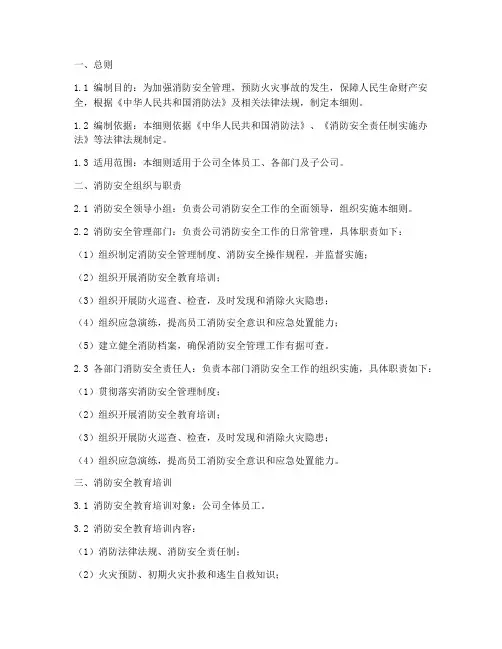 消防安全管理制度细则