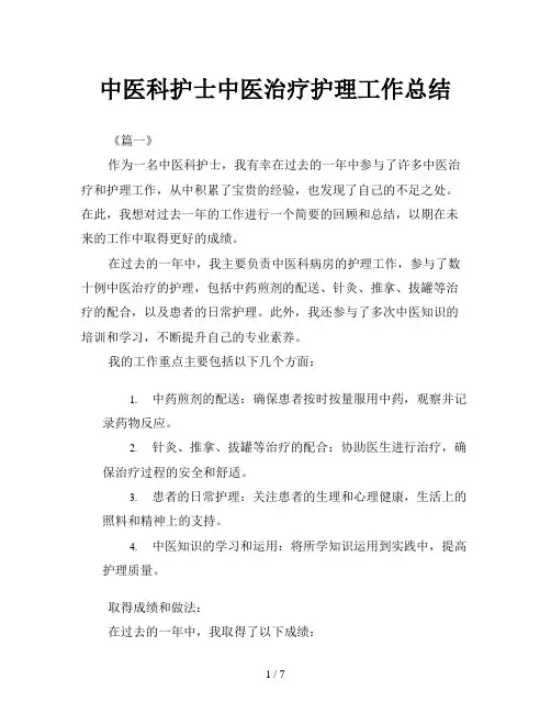 中医科护士中医治疗护理工作总结