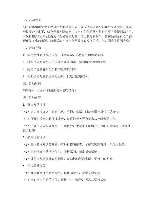 控辍活动月工作计划