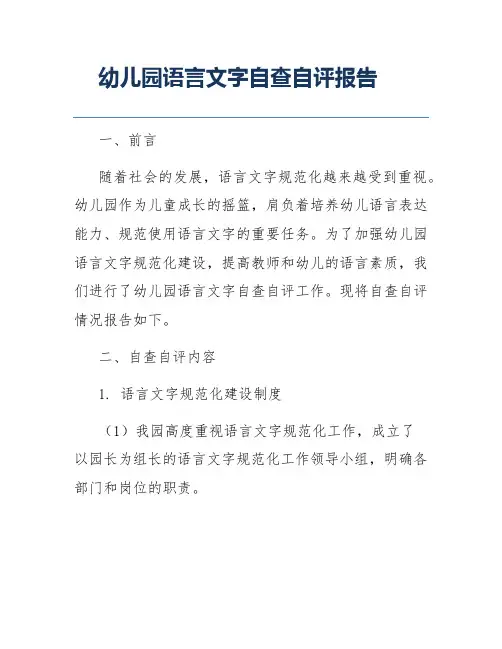 幼儿园语言文字自查自评报告