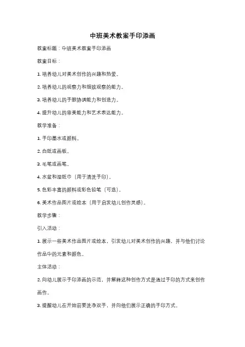 中班美术教案手印添画