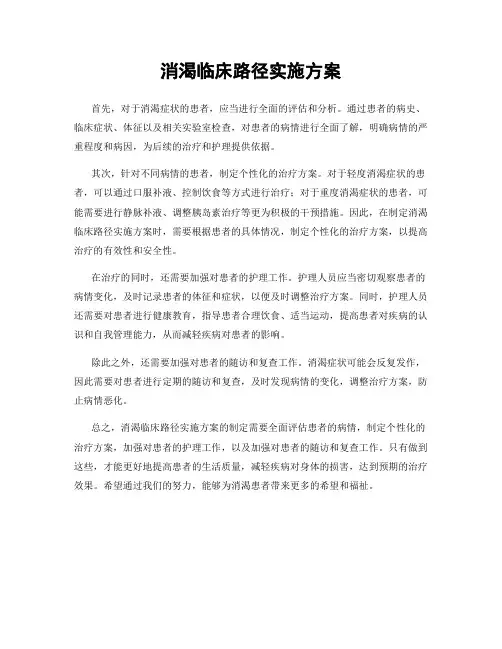 消渴临床路径实施方案