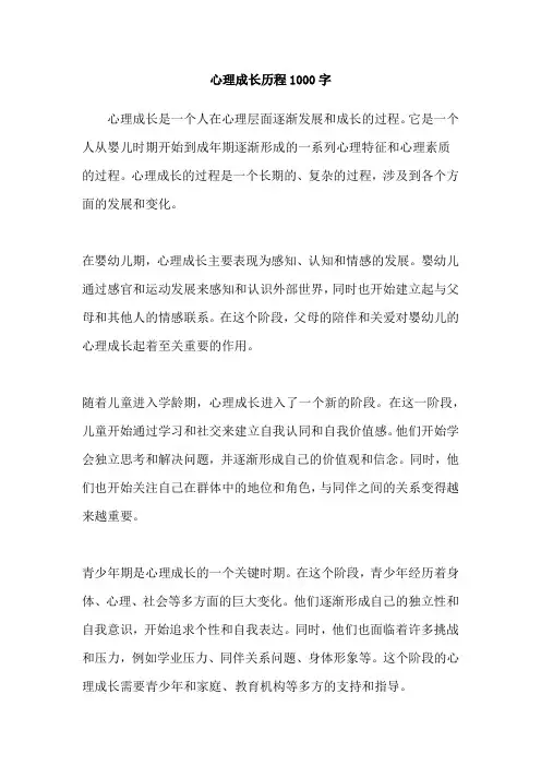 心理成长历程1000字