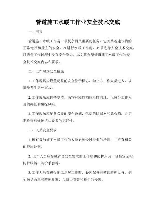 管道施工水暖工作业安全技术交底