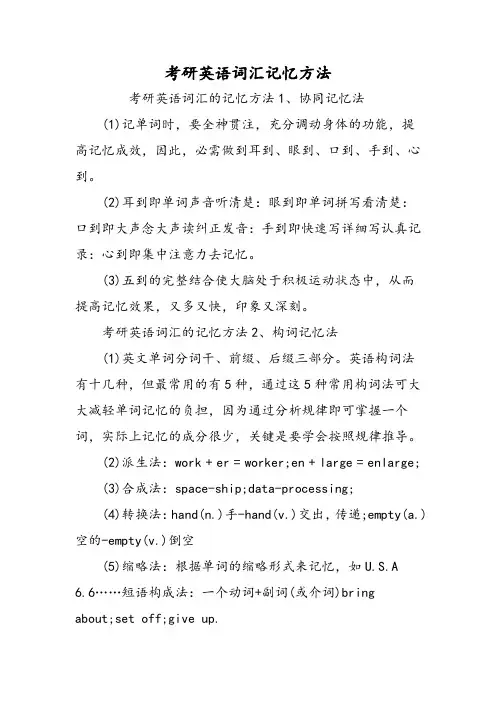 考研英语词汇记忆方法